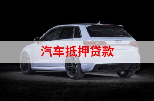 辰溪重庆汽车抵押贷款办理需要哪些条件