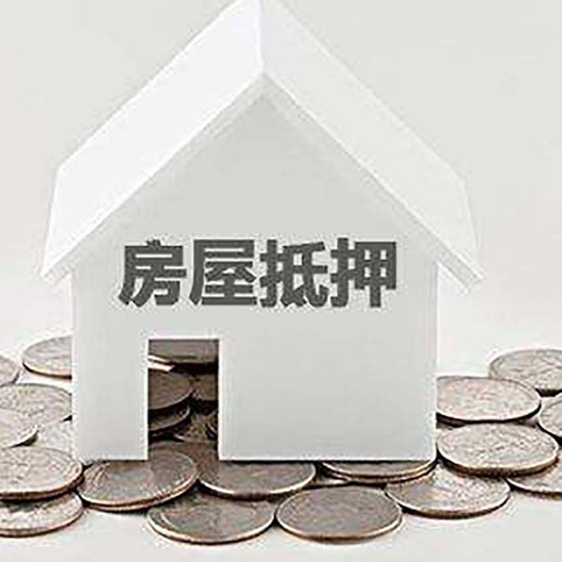 辰溪房屋抵押贷款条件|银行抵押贷款|当天办理,利率低