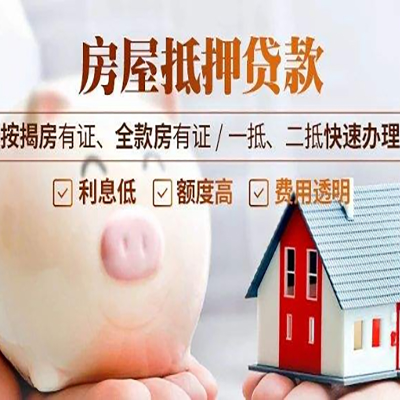 辰溪房产抵押贷款年限|房屋抵押贷款|住房银行抵押贷