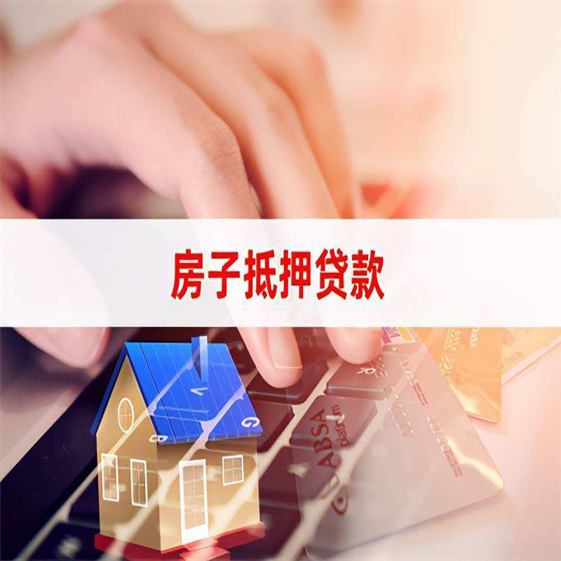 辰溪房屋抵押贷款利率|银行房产抵押贷款|住房抵押贷款