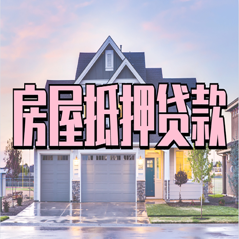 辰溪房子二次抵押贷款