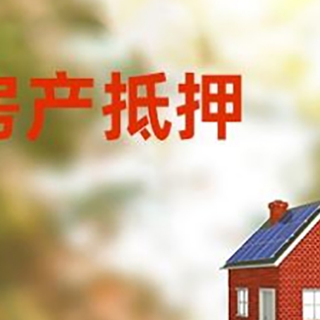 辰溪房屋抵押贷款时要注意什么？