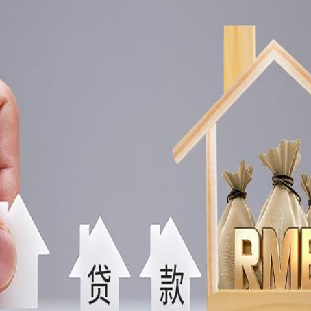 辰溪房屋抵押贷款注意事项