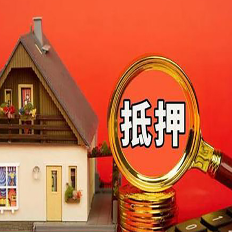 辰溪房产抵押贷款有哪些限制