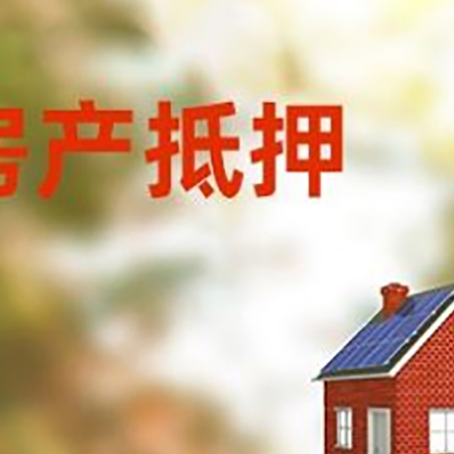 辰溪房屋抵押贷款还不上怎么办