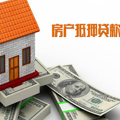 辰溪房子抵押贷款能贷多少?