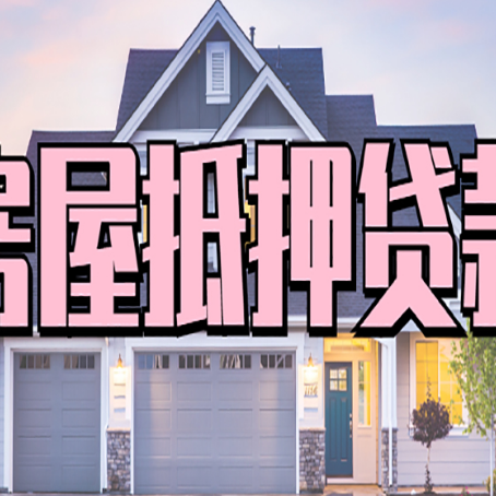 辰溪房子抵押贷款的优点？