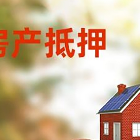 辰溪房屋抵押贷款的额度?