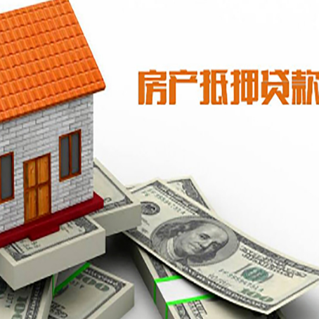 辰溪房子能再抵押贷款吗？哪里可以借到钱？